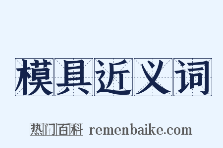 模具近义词是什么意思的图片